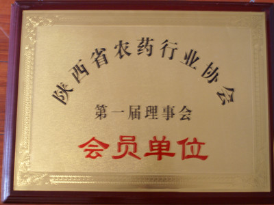 陕西省农药行业协会会员单位